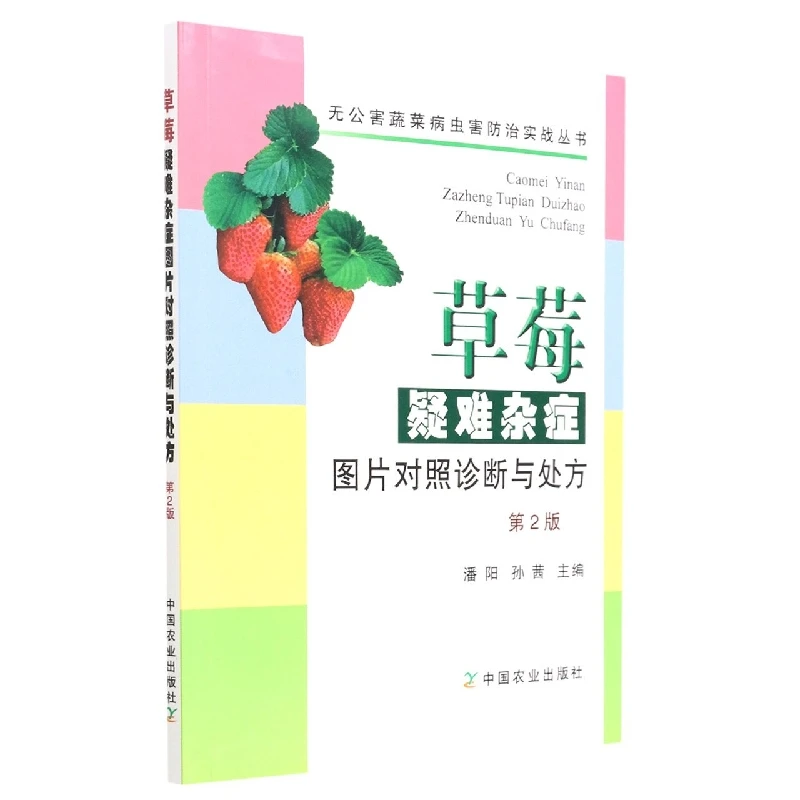 草莓疑难杂症图片对照诊断与处方(第2版)/无公害蔬菜病虫害防治实