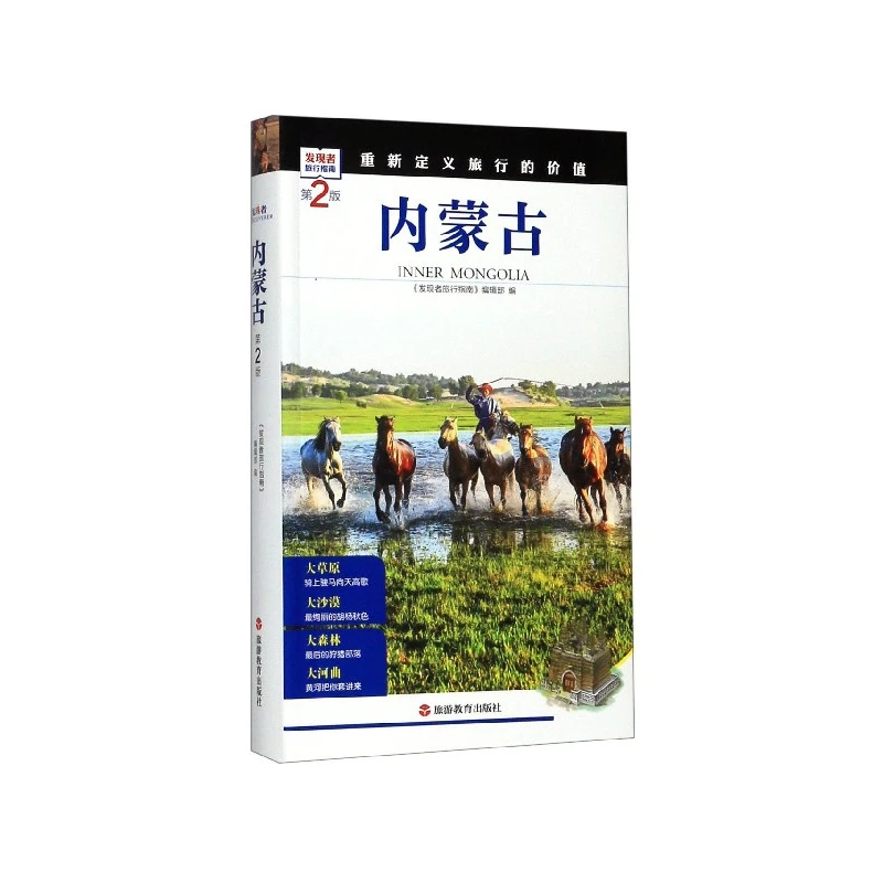 内蒙古(第2版)/发现者旅行指南