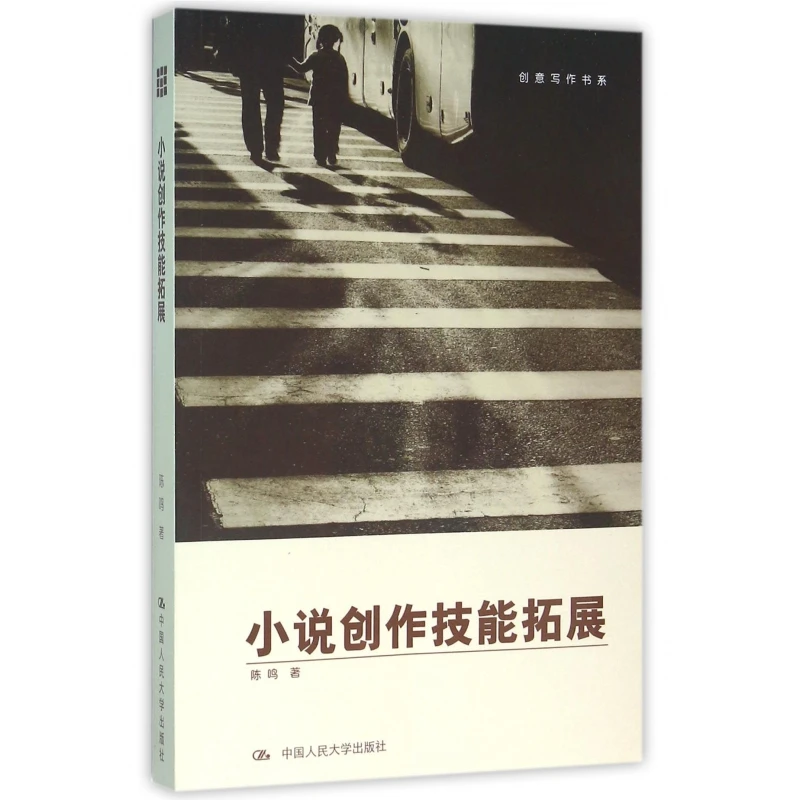 小说创作技能拓展/创意写作书系
