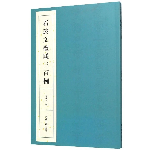 石鼓文楹联三百例  正版书籍精选好书