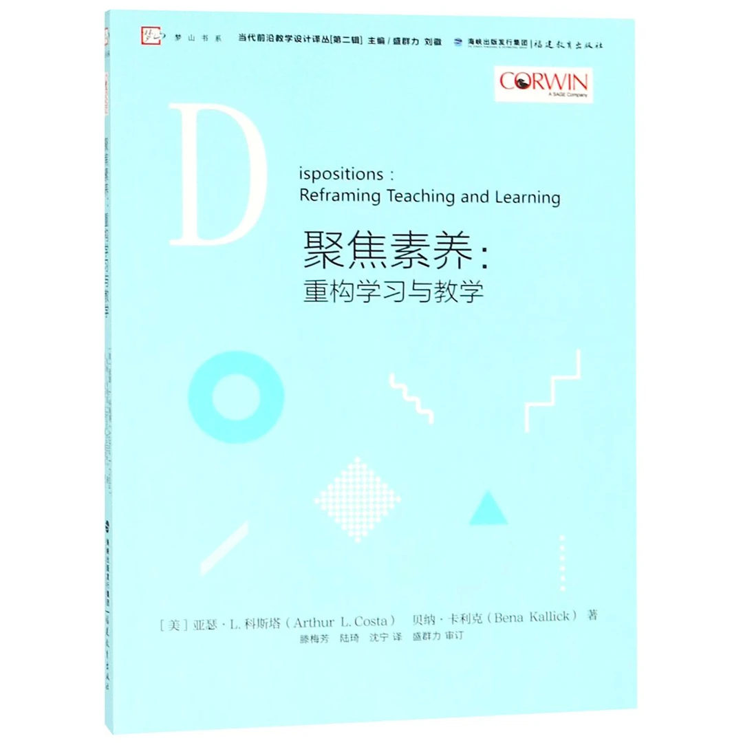 聚焦素养--重构学习与教学/当代前沿教学设计译丛/梦山书系