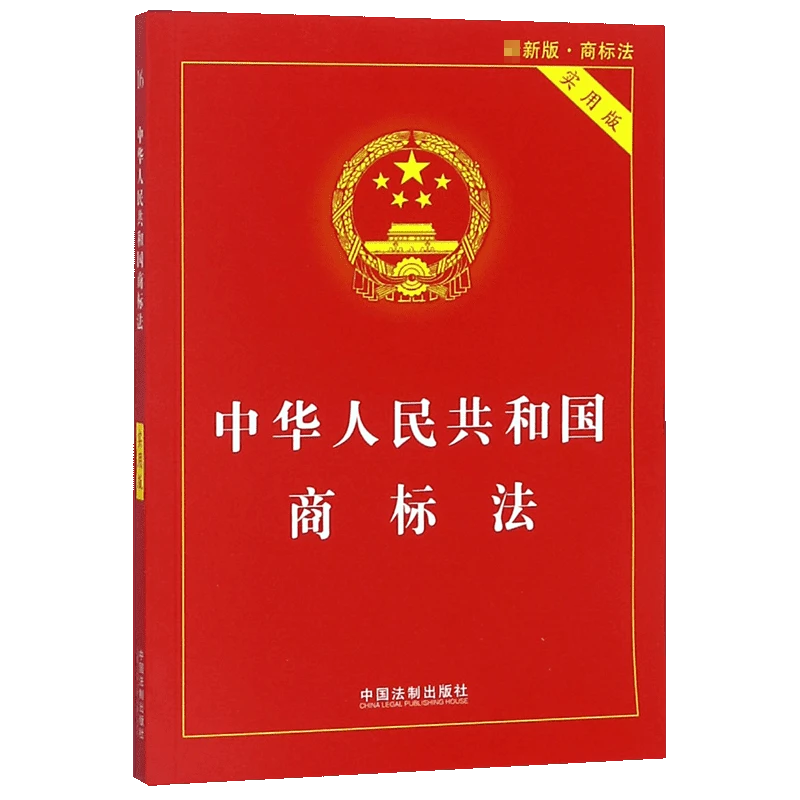 中华人民共和国商标法(实用版 版)