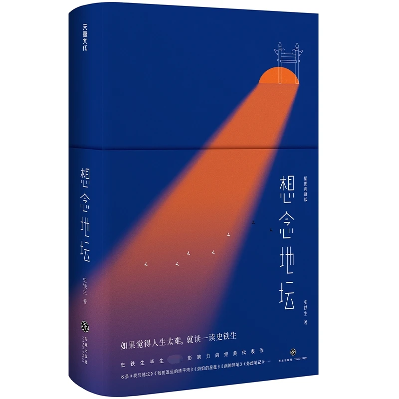 想念地坛(精装插图典藏版)