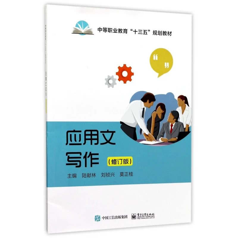 应用文写作(修订版中等职业教育十三五规划教材)