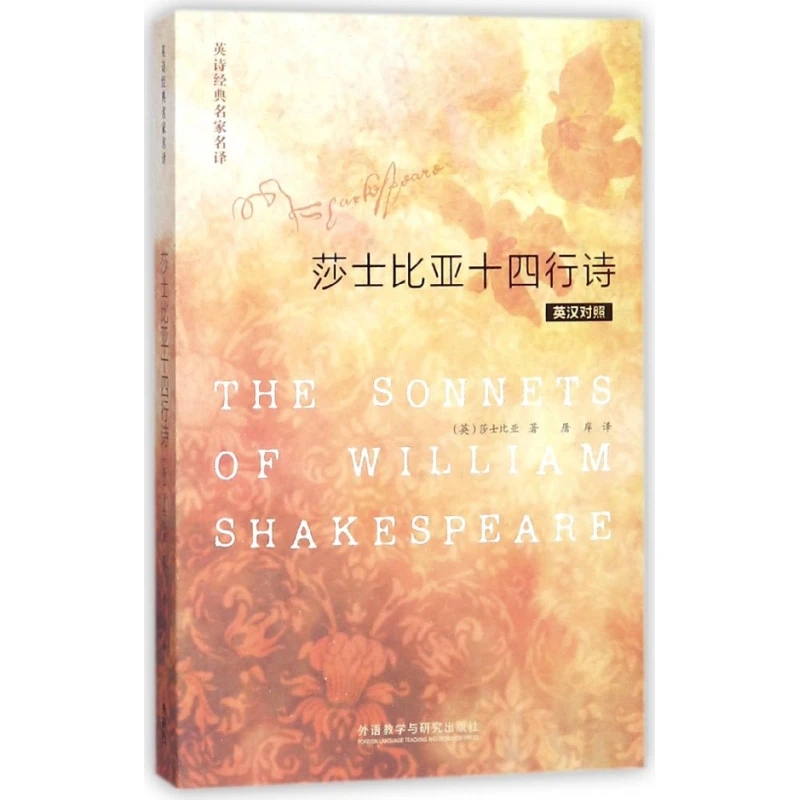 莎士比亚十四行诗(英汉对照)/英诗经典名家名译