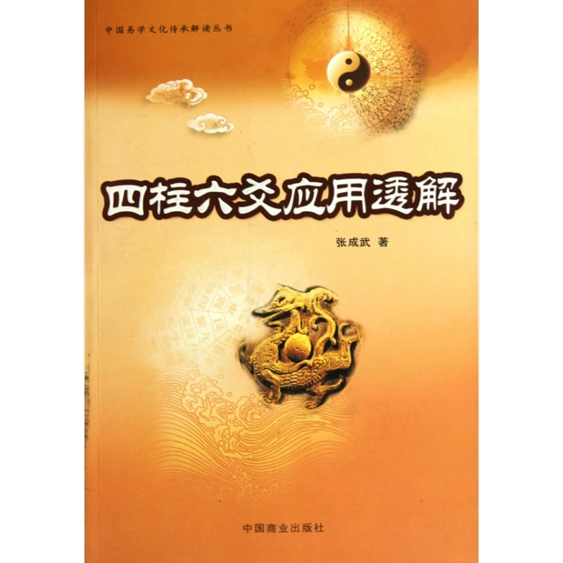四柱六爻应用透解/中国易学文化传承解读丛书