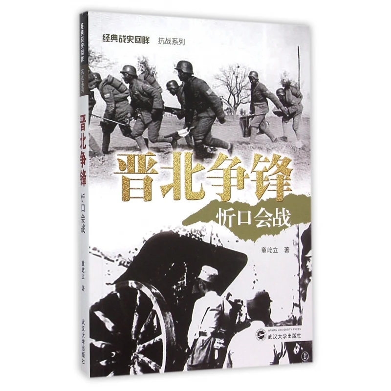 晋北争锋(忻口会战)/经典战史回眸抗战系列