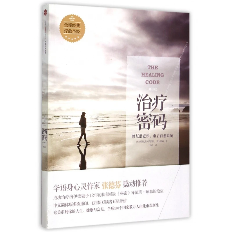 治疗密码(修订版)  正版书籍精选好书
