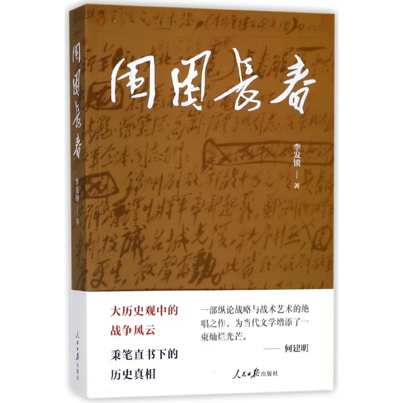 围困长春  正版书籍精选好书
