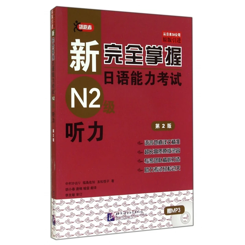 新 掌握日语能力考试N2级听力(附光盘第2版原版引进)