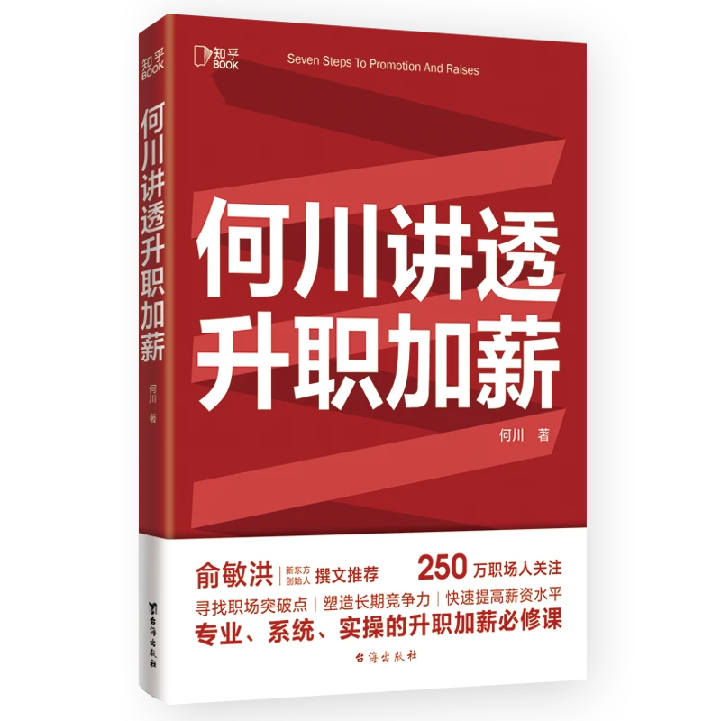 何川讲透升职加薪 正版书籍精选好书