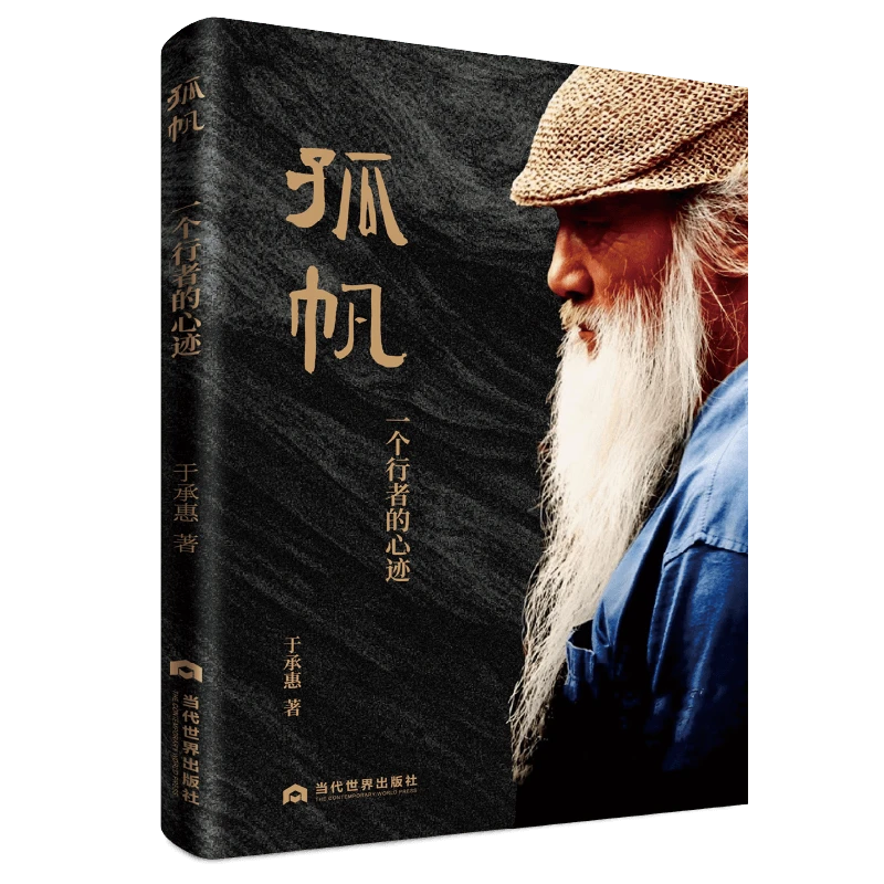 孤帆(一个行者的心迹)