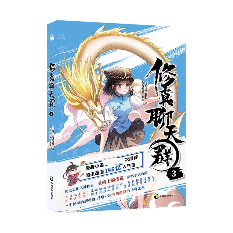 修真聊天群3  正版书籍精选好书