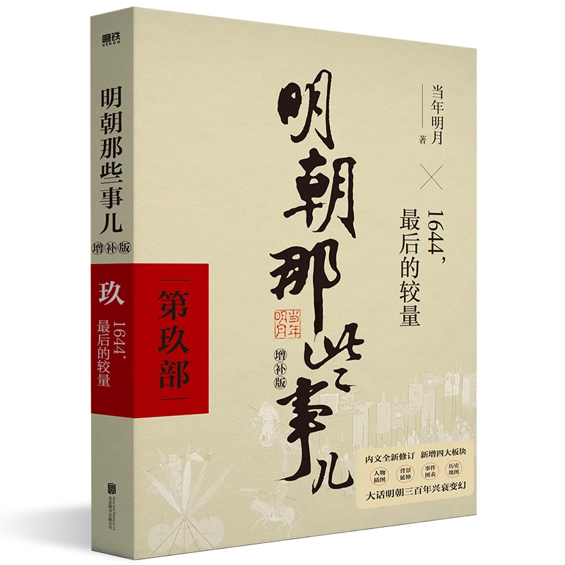明朝那些事儿增补版.第9部（2021版）