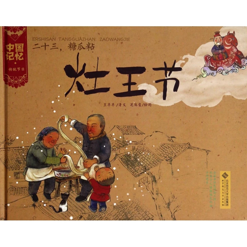 二十三糖瓜粘(灶王节)(精)/中国记忆