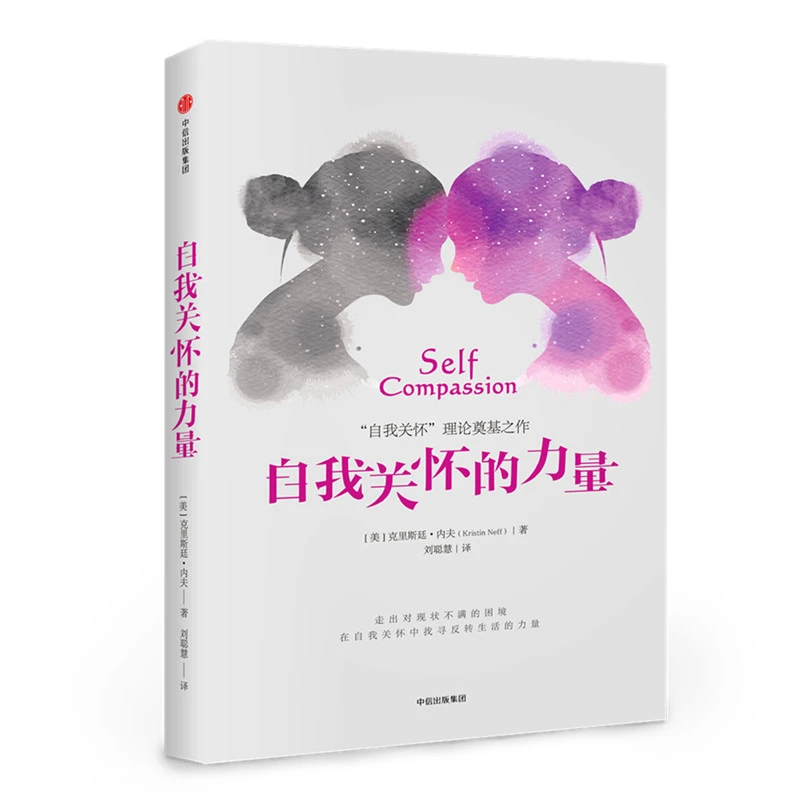 自我关怀的力量  正版书籍精选好书