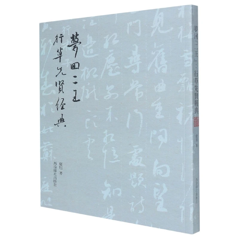 梦回“二王”：草书先贤经典