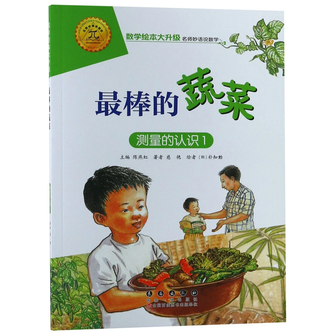 棒的蔬菜(测量的认识1)/数学绘本大升级
