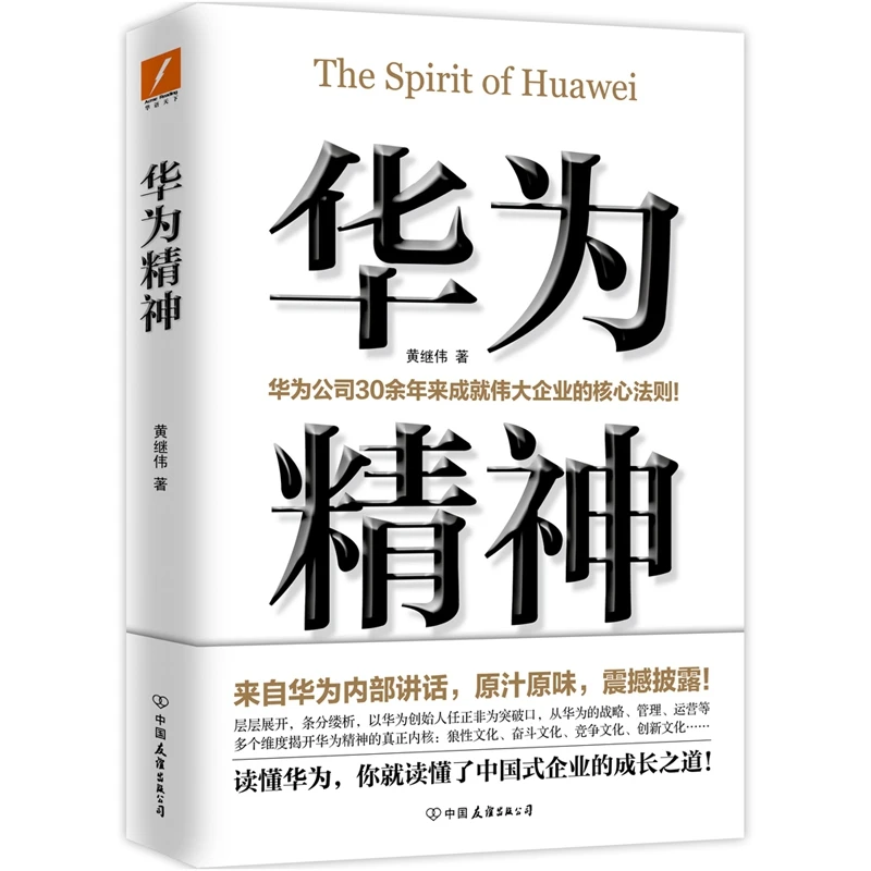 华为精神  正版书籍精选好书