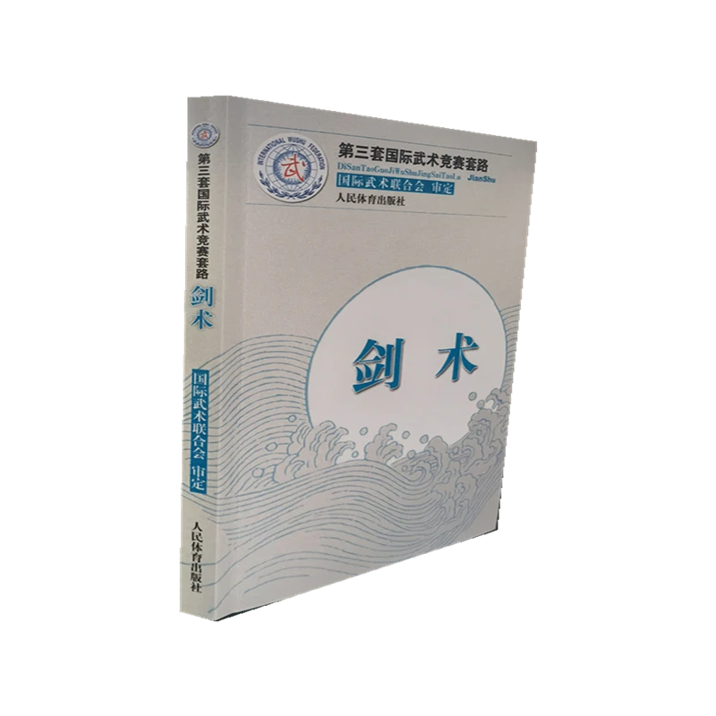 剑术(第三套 武术竞赛套路)