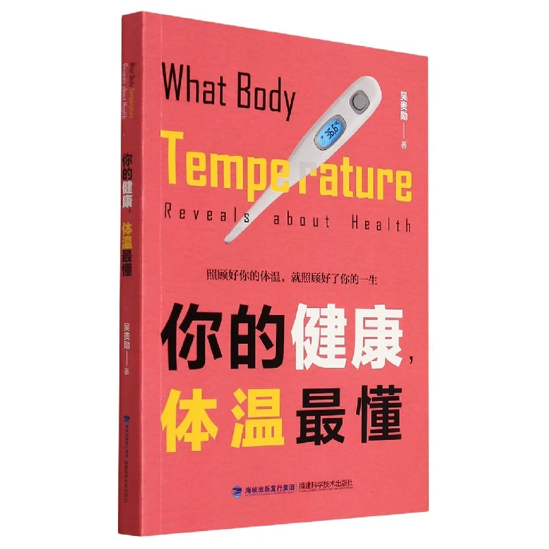 你的健康，体温 懂