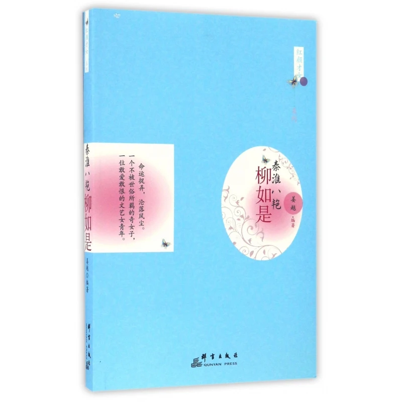 秦淮八艳(柳如是)/红颜才女系列