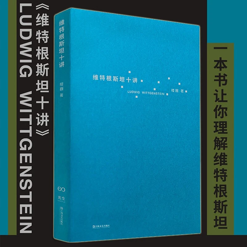 维特根斯坦十讲  正版书籍精选好书