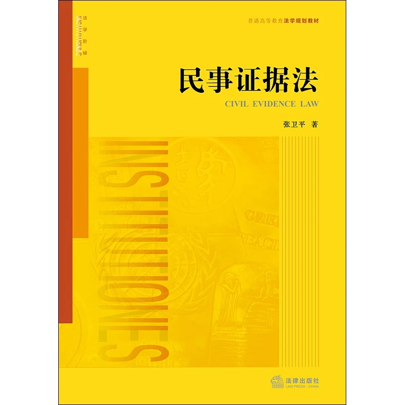 民事证据法  正版书籍精选好书