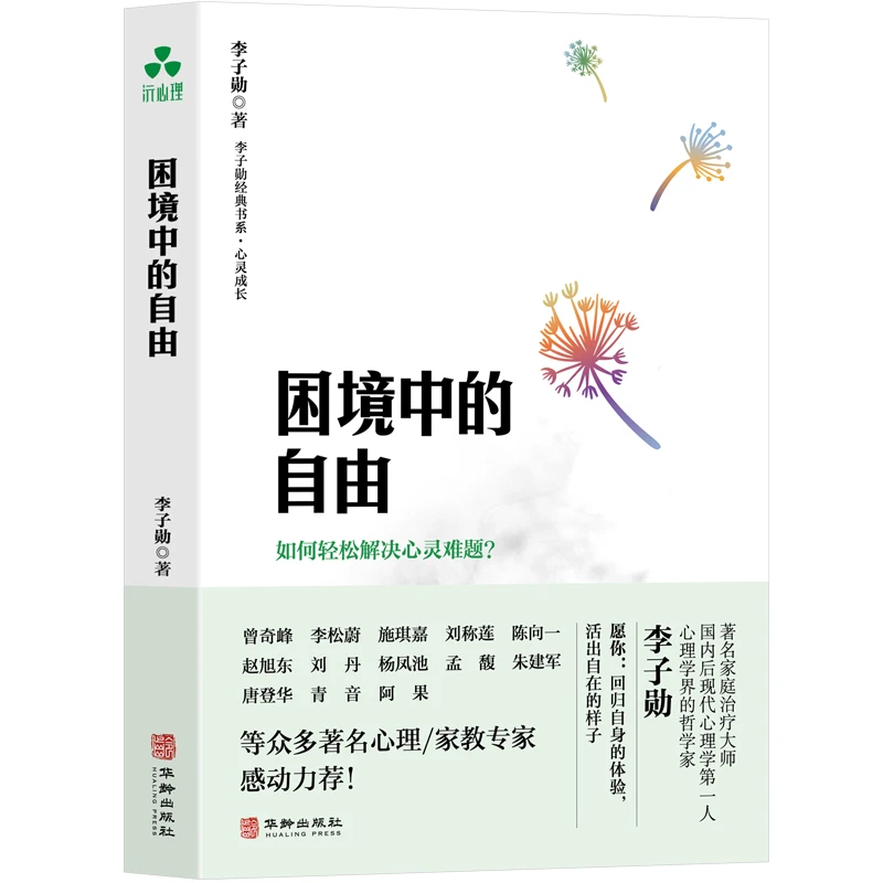 困境中的自由  正版书籍精选好书