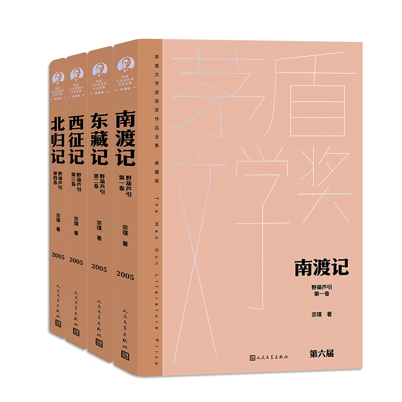 野葫芦引（全四卷）