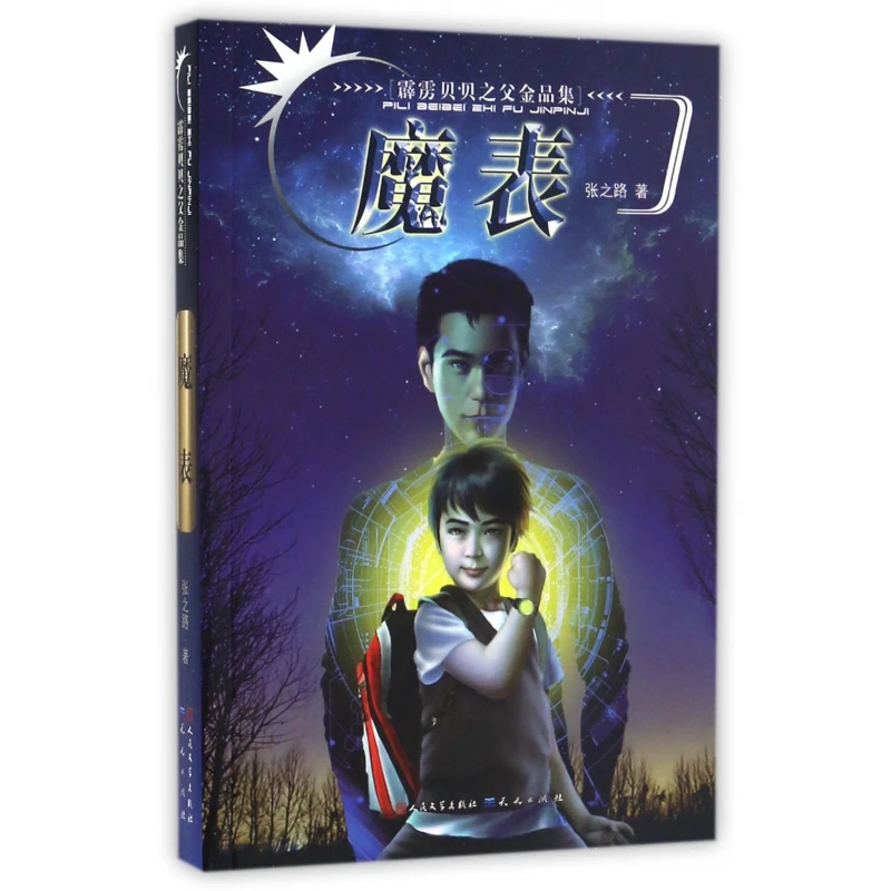 魔表/霹雳贝贝之父金品集