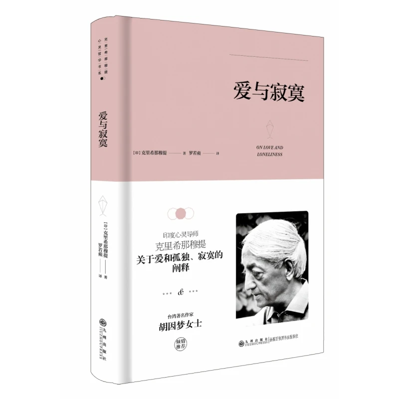 克里希.那穆提系列—爱与寂寞（精装）（印度心灵导师克里希那穆