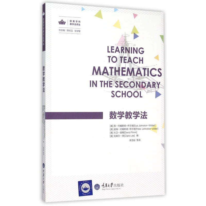 数学教学法/欧美学科教学法译丛