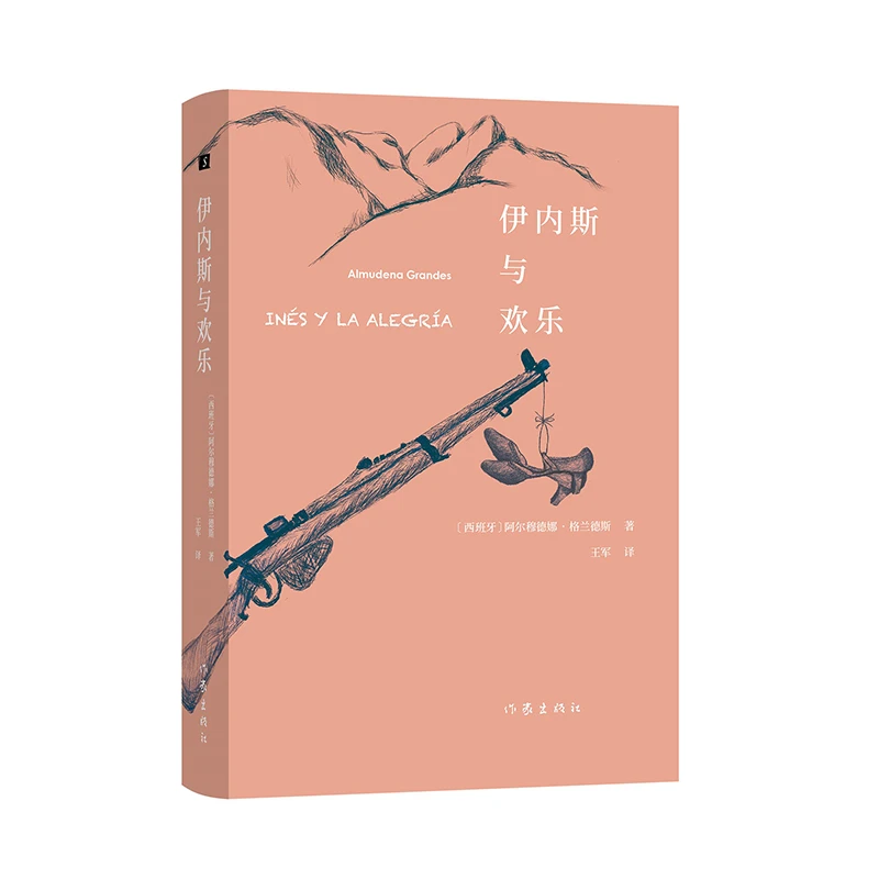 伊内斯与欢乐  正版书籍精选好书