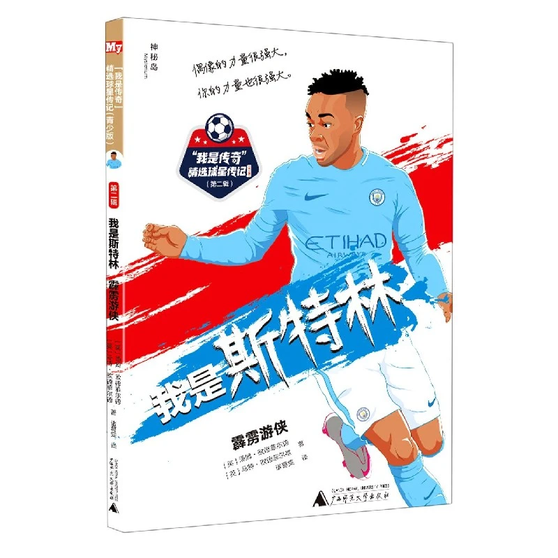 我是斯特林(霹雳游侠青少版)/我是传奇精选球星传记