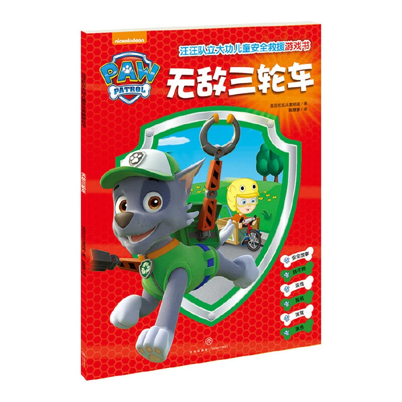 三轮车/汪汪队立大功儿童安全救援游戏书