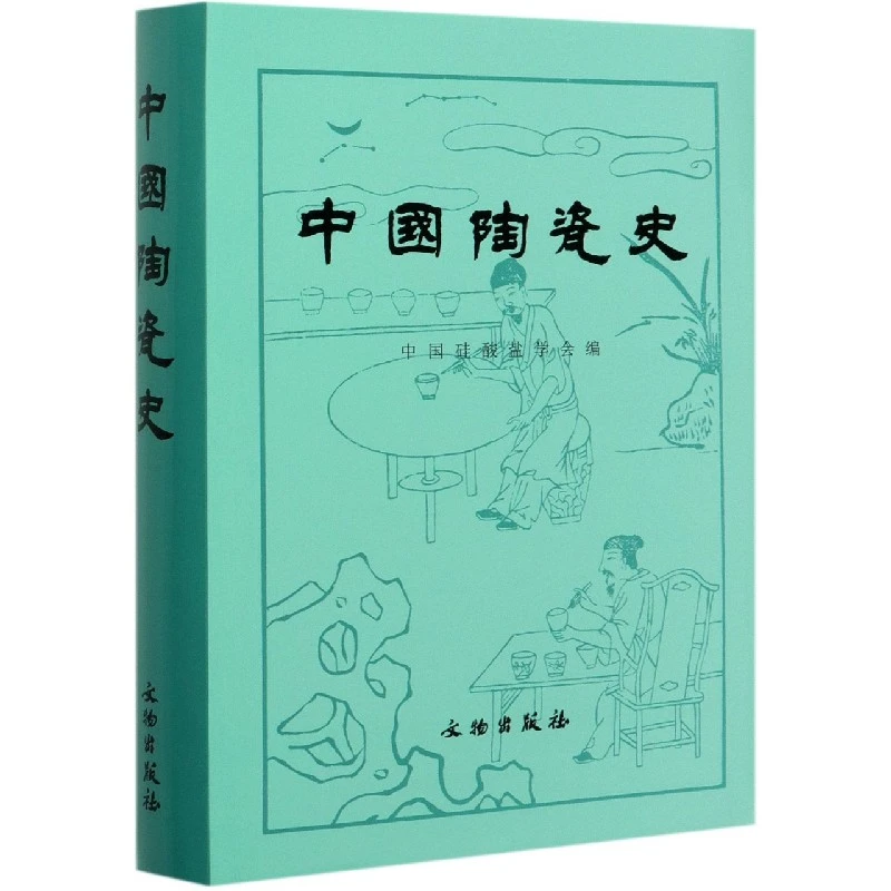 中国陶瓷史(精)  正版书籍精选好书