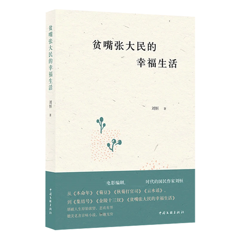 贫嘴张大民的幸福生活