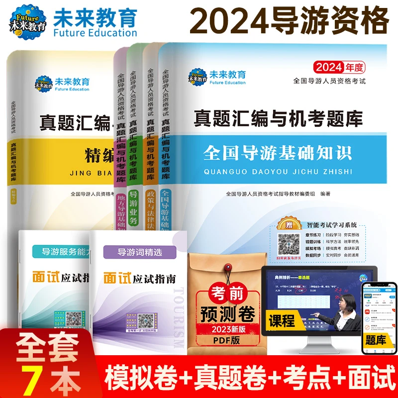 2024年度全国导游人员资格考试真题汇编与机考题库 7本套