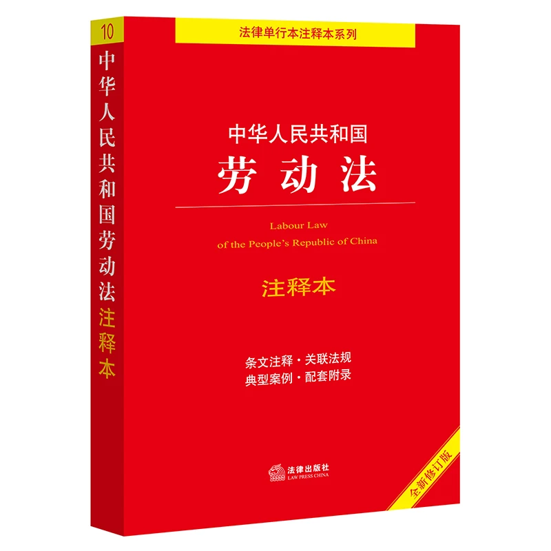 中华人民共和国劳动法注释本【全新修订版】