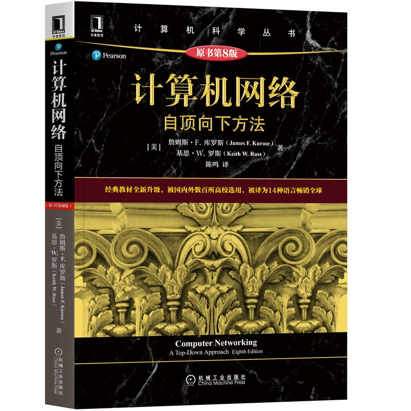 计算机网络:自顶向下方法(原书第8版)