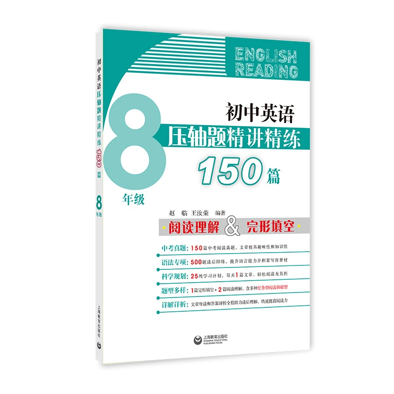 初中英语压轴题精讲精练150篇（八年级）