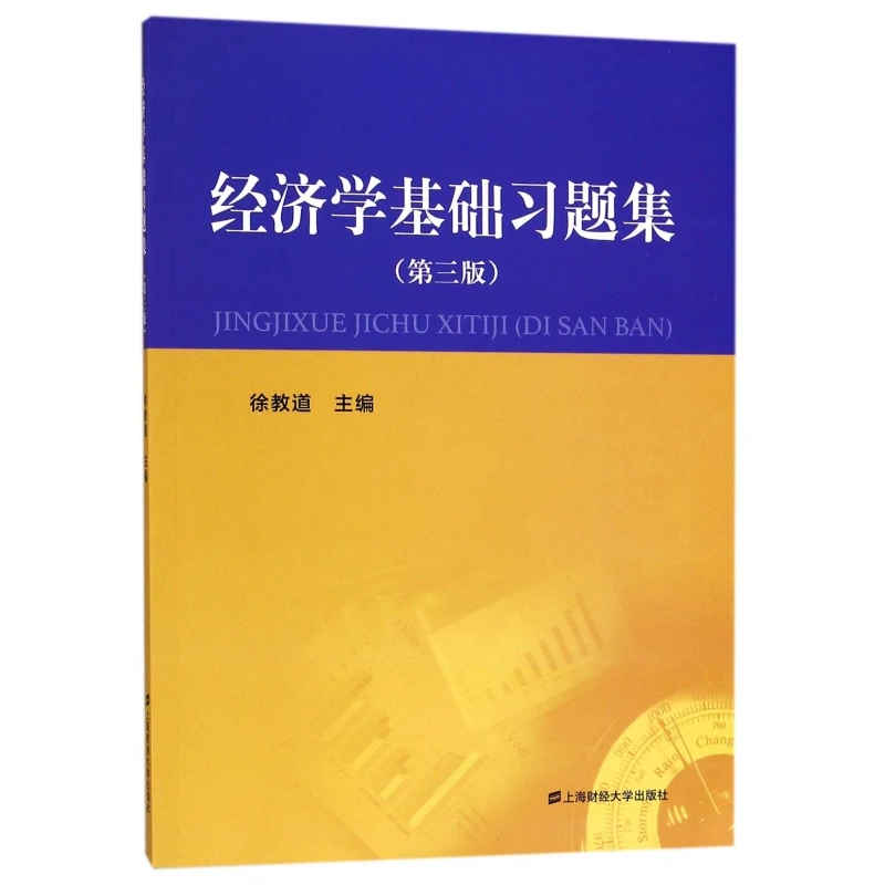 经济学基础习题集(第3版)