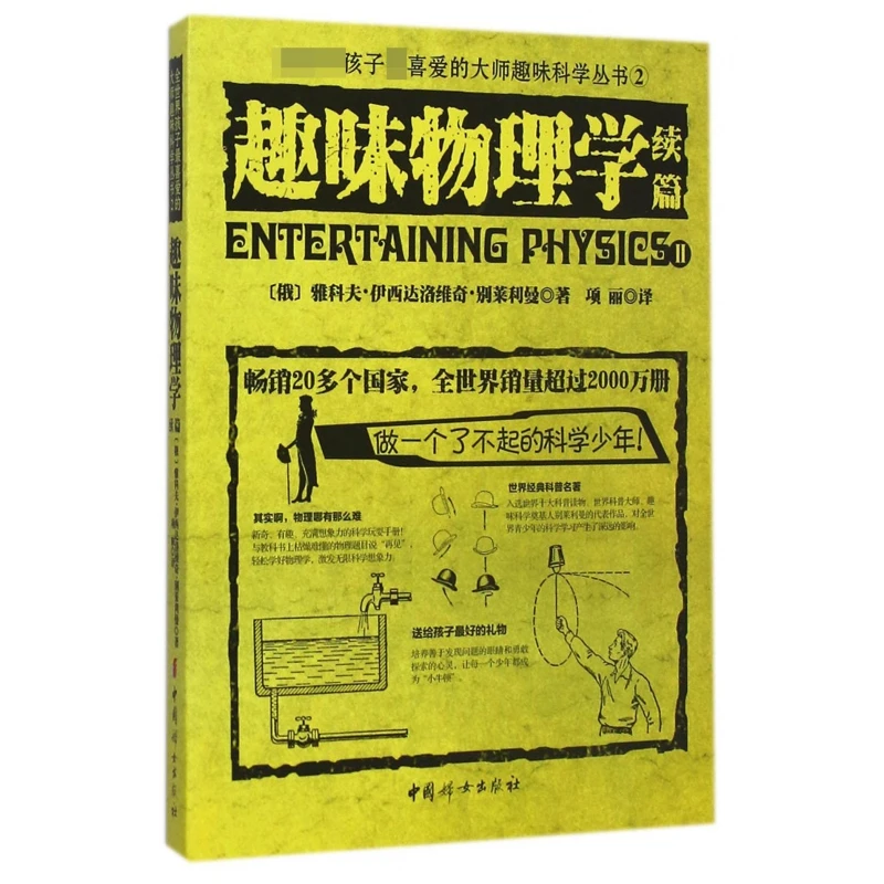 趣味物理学(续篇)/全世界孩子 喜爱的大师趣味科学丛书