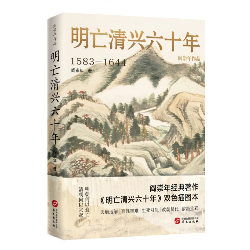 明亡清兴六十年  正版书籍精选好书
