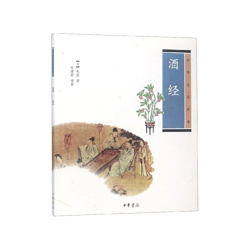 酒经(中华生活经典)