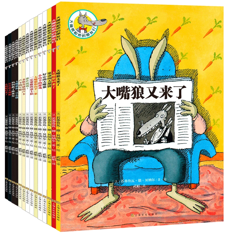 大嘴狼和他的朋友们(共14册)