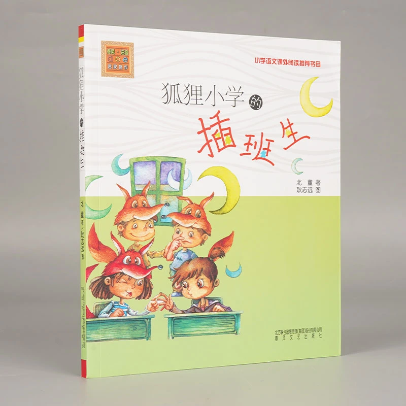 狐狸小学的插班生/春风注音aoe名家名作