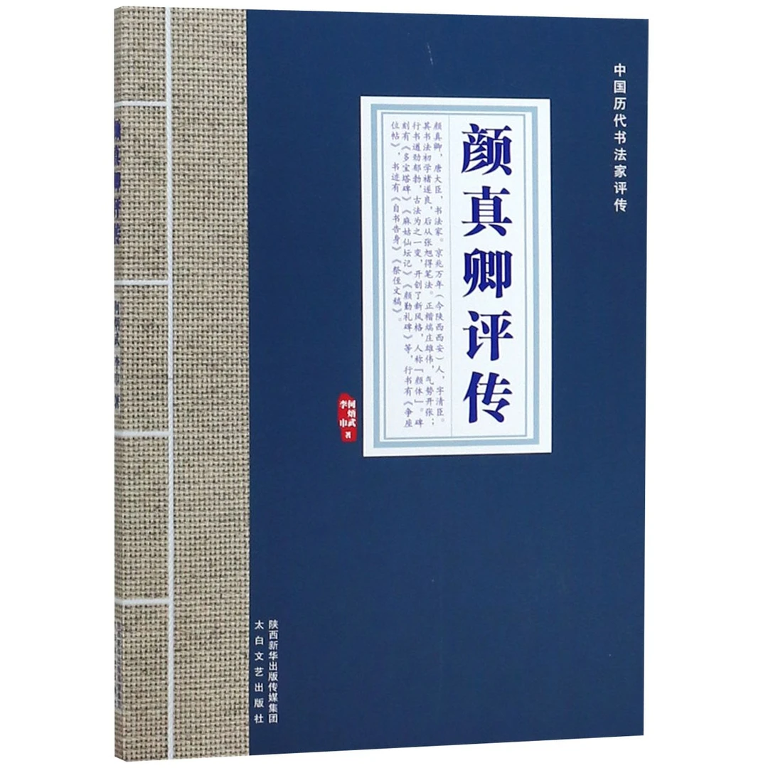 颜真卿评传/中国历代书法家评传