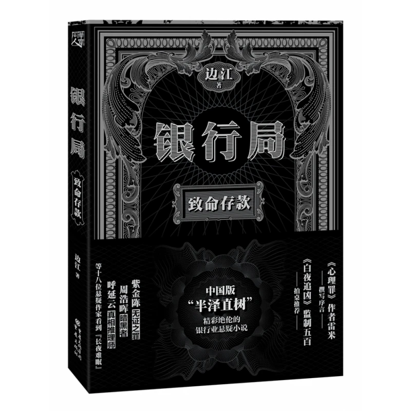 银行局(致命存款)  正版书籍精选好书
